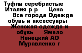 Туфли серебристые. Tods. Италия.р-р37 › Цена ­ 2 000 - Все города Одежда, обувь и аксессуары » Женская одежда и обувь   . Ямало-Ненецкий АО,Муравленко г.